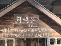 -破瓦寒窑·地摊烤羊排