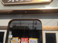 门面-東更道点心行(文化东路店)