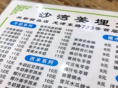 菜单-沙湾姜埋奶(兴新包店)