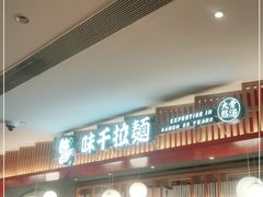 门面-味千拉面(航洋国际购物中心)