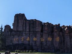 -哈尔滨北方森林动物园