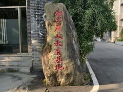 -邱少云烈士纪念馆