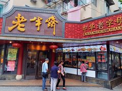 门面-老半斋(福州路店)
