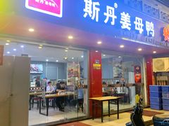 门面-斯丹姜母鸭·古法干香(涂门街总店)