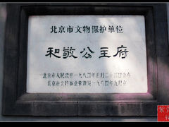 文保碑-和敬公主府