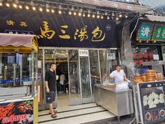 门面-清真马三汤包(回民街店)