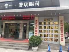 -昆明普瑞眼科医院·近视手术(龙泉院区)