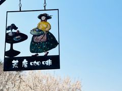 -荒度咖啡(北九水店)