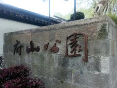 -府山公园