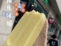 菠萝蜜-康乐(滨江道店)