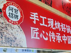 -阿甘锅盔(合生汇购物中心店)