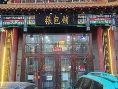 -张包铺(关东古巷店)