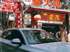 门面-柴院·柴火鸡