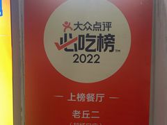 -老丘丘(较场口店)