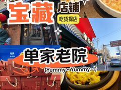-单家老院·院子里的青岛菜(沙子口店)