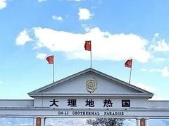 -大理地热国