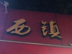 门面-王记西鎮电烤肉(汶上路店)