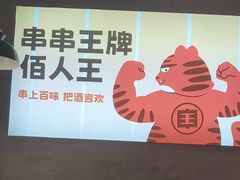 -佰人王串串香火锅(洋珠巷店)