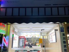 门面-吴一川韭香粉皮(丽香苑分店)