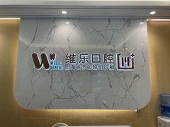 -维乐口腔·埃齐门诊(静安店)