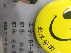 -津派修脚(密云路店)