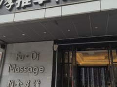 -康源四季推拿足道(罗秀店)
