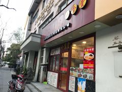 门面-老裕缘汤包馆(嘉善路店)