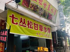 门面-老炳·七丛松甘草水果