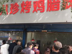 门面-土门八珍烤鸡腊味店(土门老店)