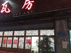 门面-瓦房兔(璧山店)