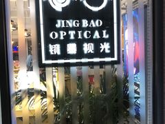 -鲸渝眼镜·浅目视光(春熙路店)