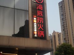 -海底捞火锅(新华联梦想城店)