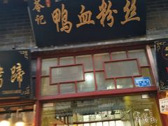 门面-苓记南京鸭血粉丝.皮肚面(县东巷店)