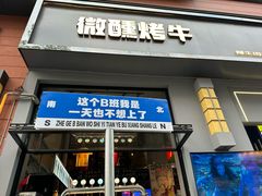 -微醺烤牛·炭火烧烤·精酿啤酒(东郊记忆店)