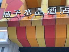 -北京崇文门桔子水晶酒店