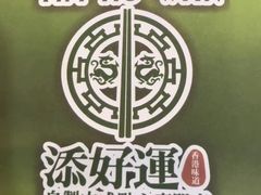 -添好运点心专门店(中环IFC店)