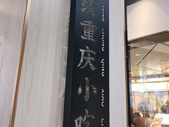 -魔都三兄弟酸辣粉·蘸卤炸串(虹桥万科店)