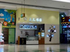 -三元梅园(金源店)