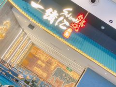 门面-一绪に寿喜烧(荟聚店)