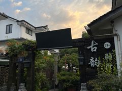 -古韵餐厅(湖畔大学店)