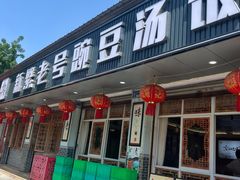 -新繁老號豌豆汤饭店·江湖菜(宝光寺店)