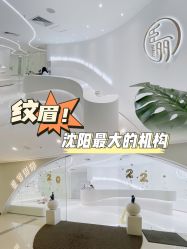 -臣丽纹眉品牌连锁