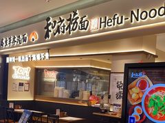 -和府捞面(凯德壹中心店)