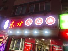 门面-东财大盘鸡(黑石礁店)