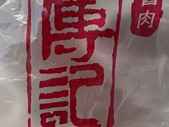 -傅记酱肉