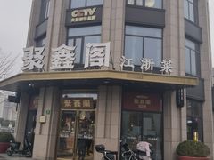 -聚鑫阁江浙菜·非遗传承技艺(青村帝华园店)