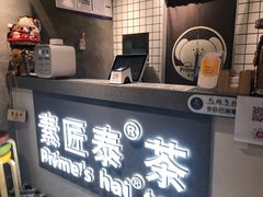-素匠泰茶(三里屯SOHO工体奶茶店)