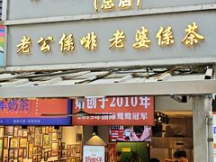 -香港鸳鸯王(西湖路店)