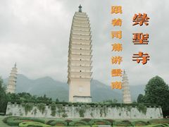 -崇圣寺三塔文化旅游区
