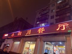 -小四川餐厅(纪庄子北道店)